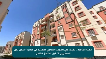 مهلة إضافية.. تعرف على الموعد النهائي للتقديم في مبادرة “سكن لكل المصريين 7” قبل الإغلاق الكامل